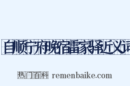 自顺宁府晚宿雷家驿近义词是什么意思的图片